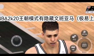 nba2k20手机版王朝模式