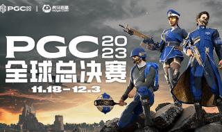 2023年pgc全球总决赛