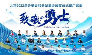 2022北京冬奥会主题歌曲