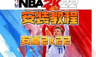 nba2k22下载安卓中文版