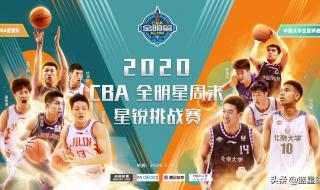 2020cba全明星阵容名单