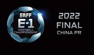 东亚杯2022赛程所有赛程